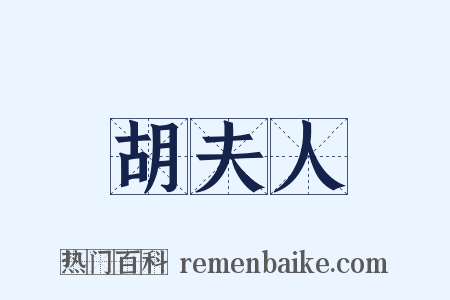 胡夫人是什么意思的图片
